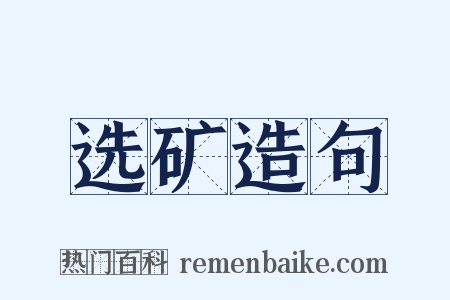选矿造句是什么意思的图片